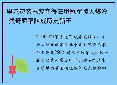 里尔逆袭巴黎夺得法甲冠军惊天爆冷 曼奇尼率队成历史新王 里尔逆袭巴黎夺得法甲冠军惊天爆冷 曼奇尼率队成历史新王