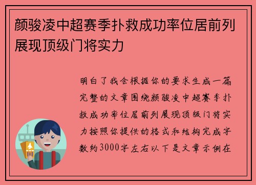颜骏凌中超赛季扑救成功率位居前列展现顶级门将实力