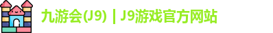 九游会(J9) | J9游戏官方网站